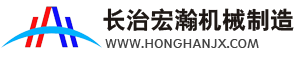 長(zhǎng)治宏瀚機(jī)械制造有限公司【官網(wǎng)】單軌吊/皮帶機(jī)/托輥/滾筒/礦用設(shè)備生成制造銷(xiāo)售